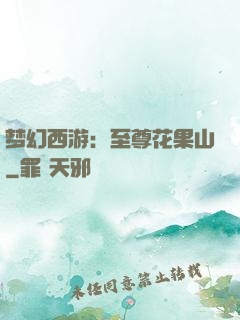 梦幻西游：至尊花果山